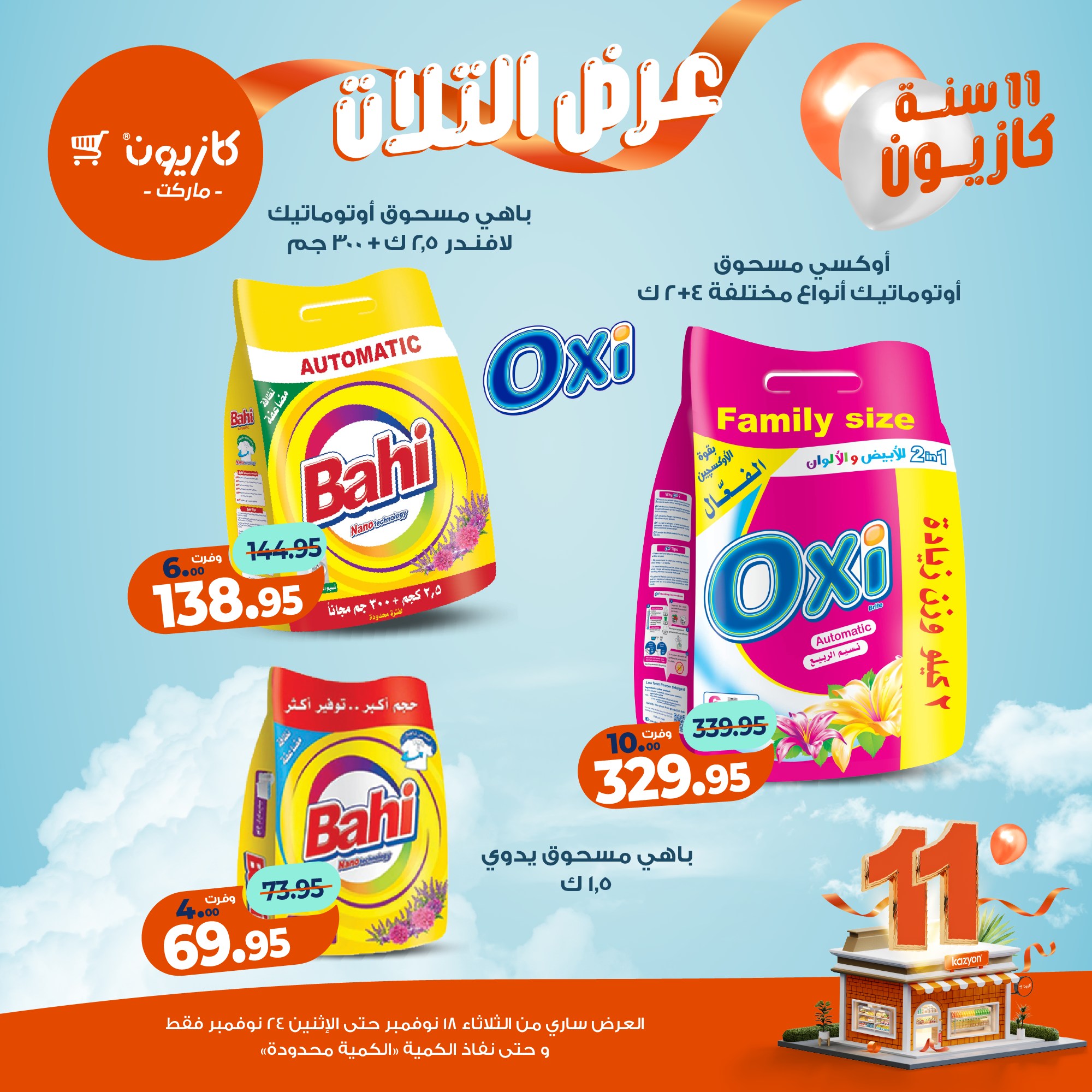 kazyon offers from 17nov to 3nov 2025 عروض كازيون من 17 نوفمبر حتى 3 نوفمبر 2025 صفحة رقم 45